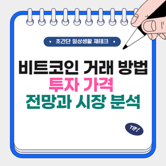 비트코인 거래 방법 투자 가격 전망과 시장 분석