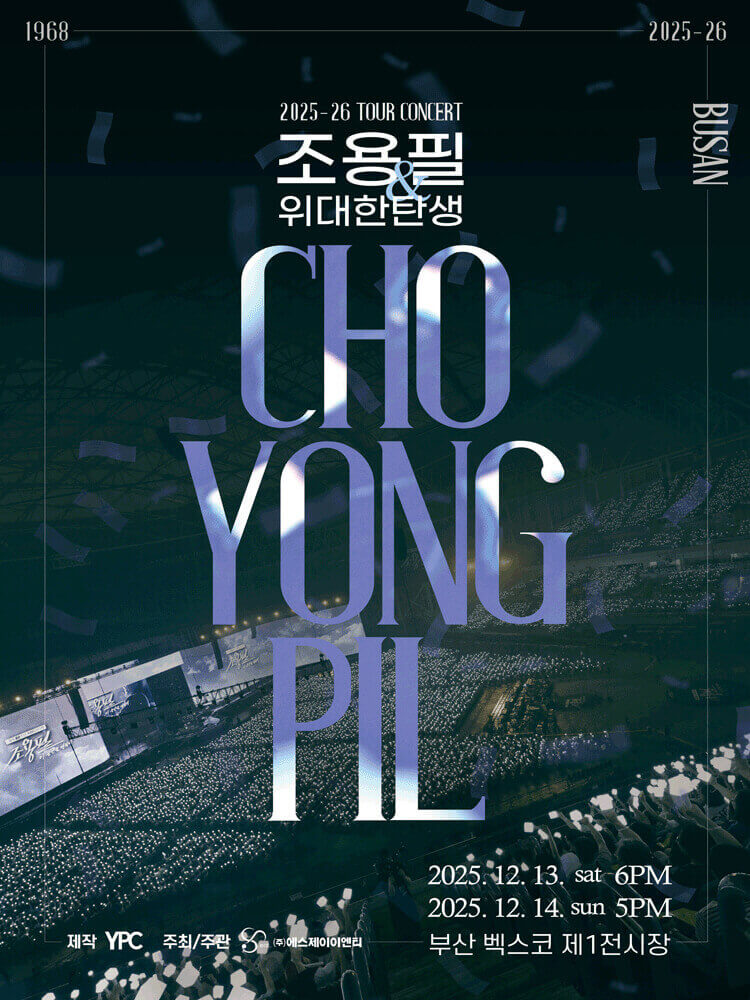 2025-26년 조용필&위대한탄생 전국투어 콘서트 - 부산 예매하기