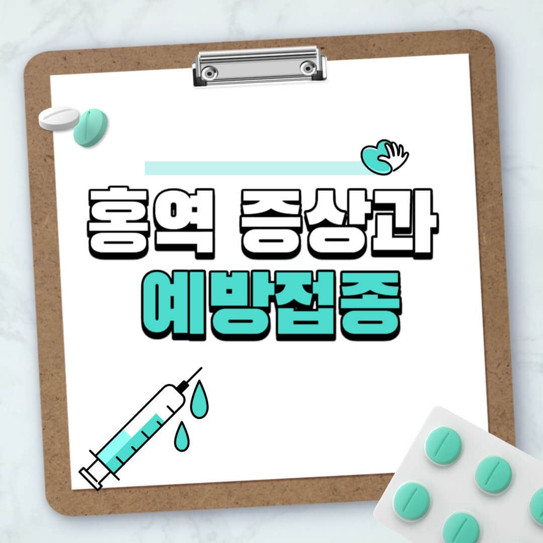 홍역 알아보기