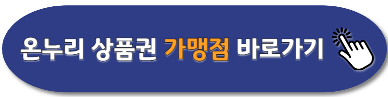 온누리 상품권 가맹점 찾기