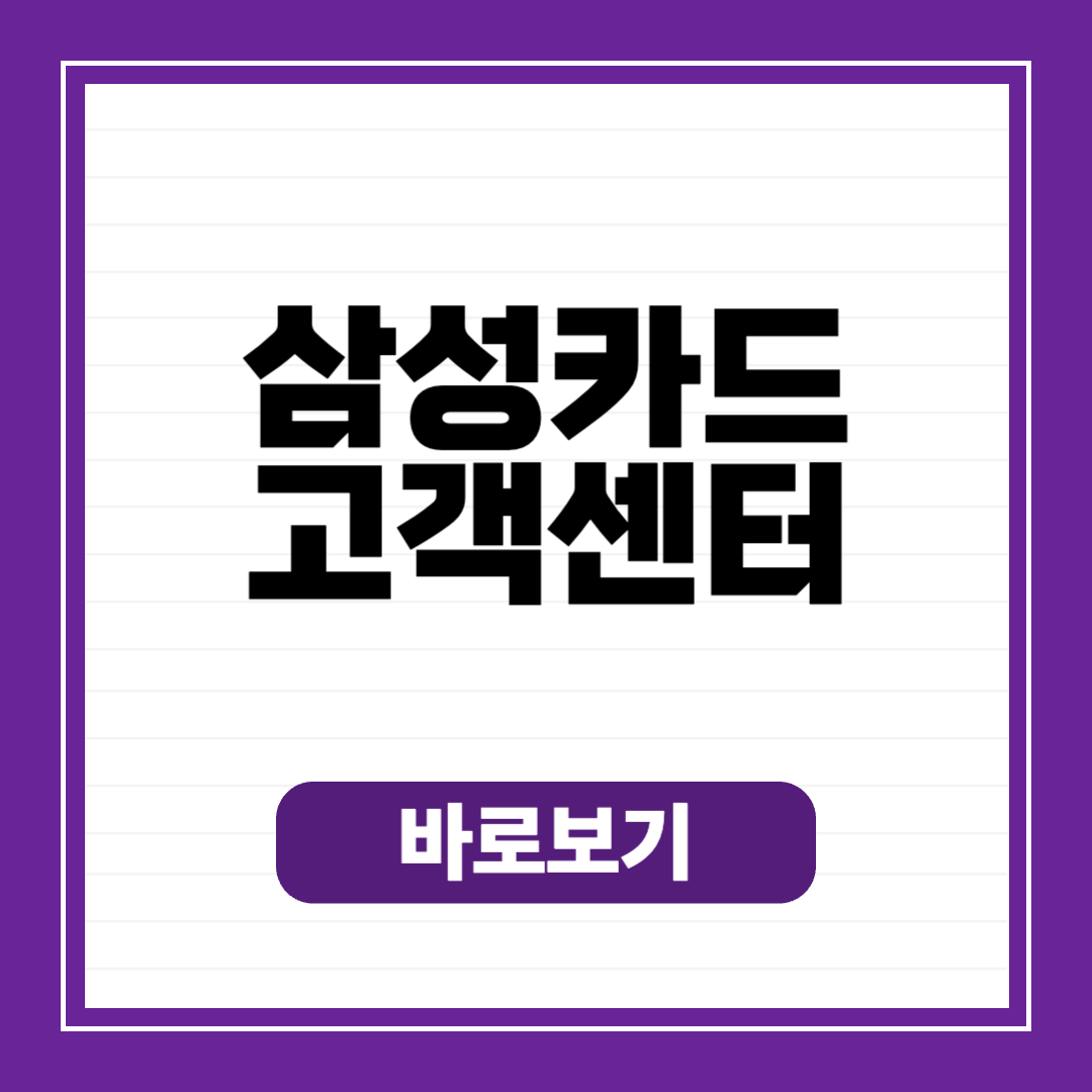 삼성카드 고객센터