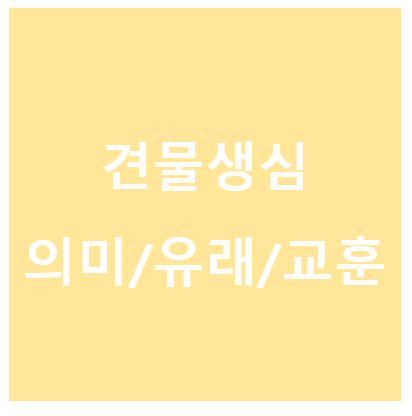 견물생심