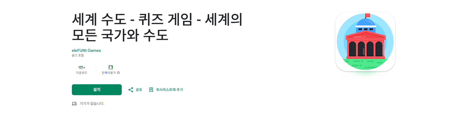 세계 나라 수도 맞추기 퀴즈, 국가의 수도 알아보기 퀴즈 게임