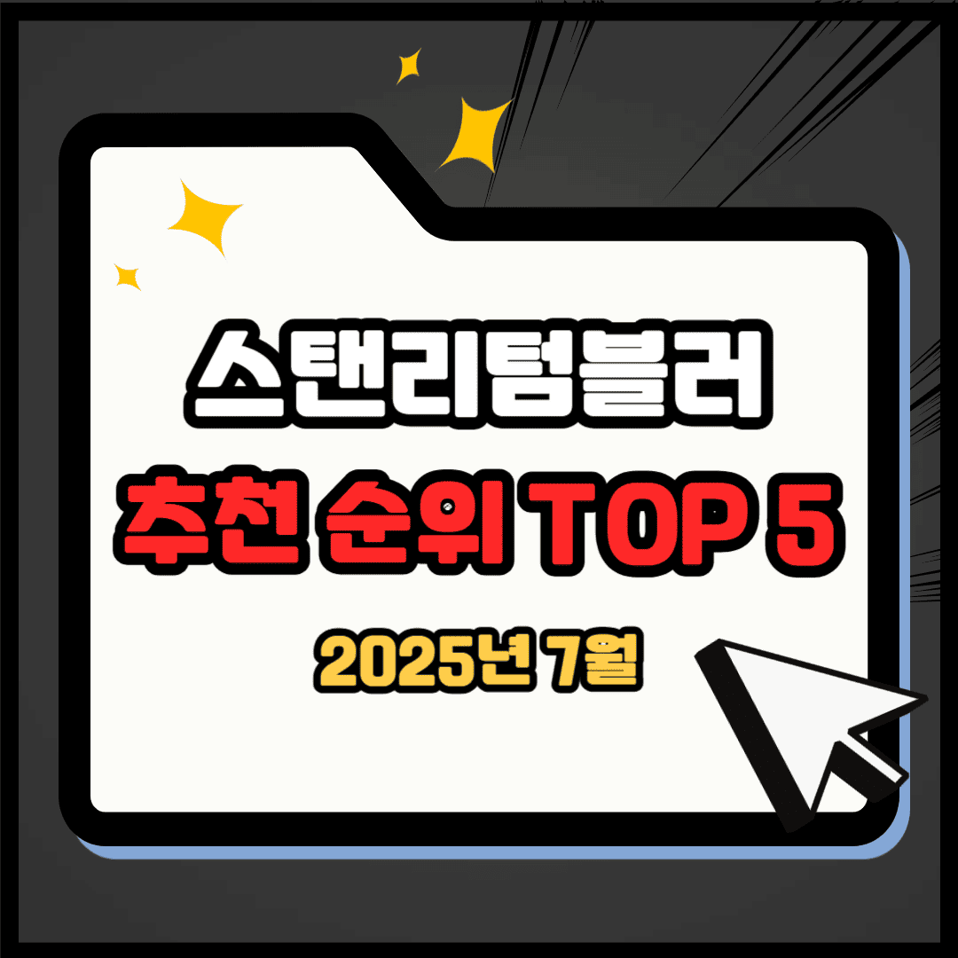 스탠리텀블러 추천 순위 TOP 5(25년 7월) - 네이버, 쿠팡 판매 랭킹 비교 분석