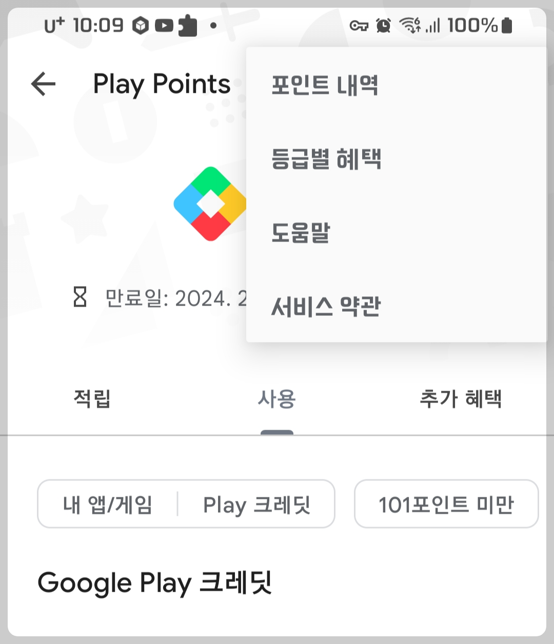구글 플레이스토어 포인트 적립 방법8