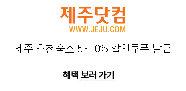 2024 숙박 세일 페스타 쿠폰 제주닷컴