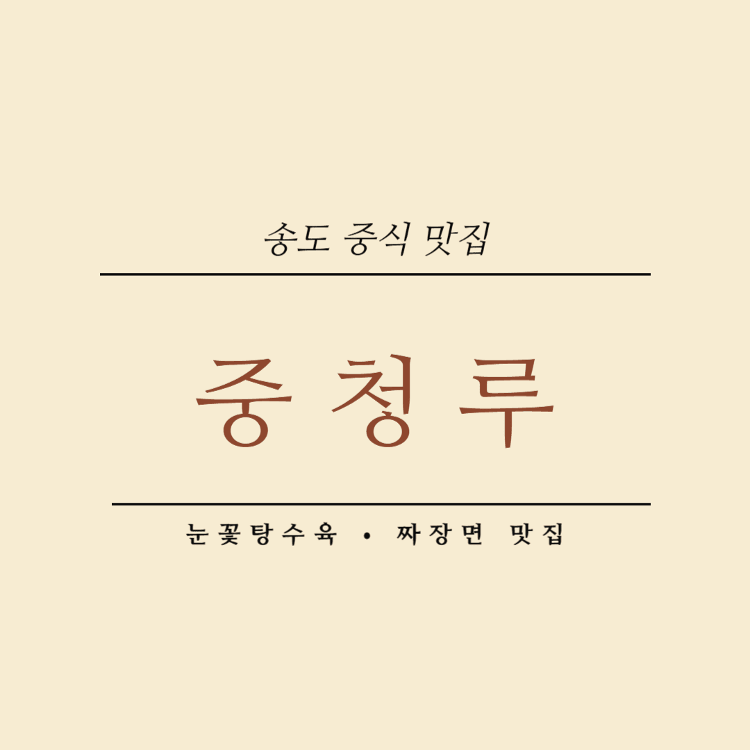 송도 중청루