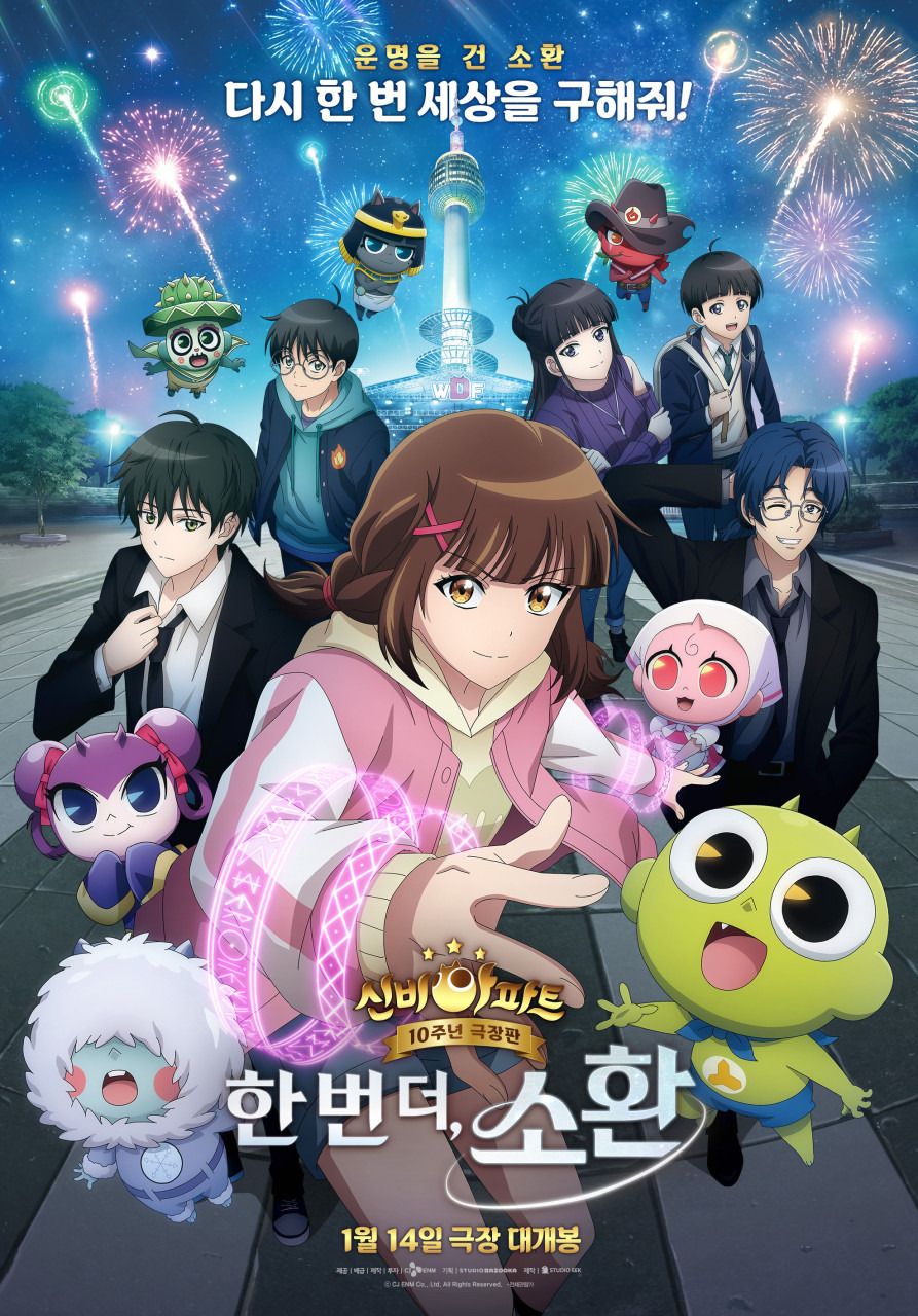 신비아파트 10주년 극장판 한 번 더 소환 투니버스 레전드 영화 10년간의 추억 소환