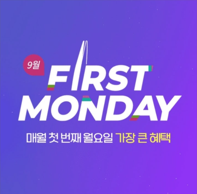 롯데온 퍼스트먼데이 캐시워크 9월 2일 정답 "매월 첫 번째 월요일 가장 큰 혜택, 퍼스트먼데이" ㅇㅇㄷㅋㄹ ㅃㅃㄹ ㅅㅍㅅ ㅇㄱ