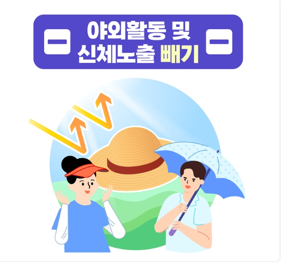 폭염 행동요령 및 건강 수칙