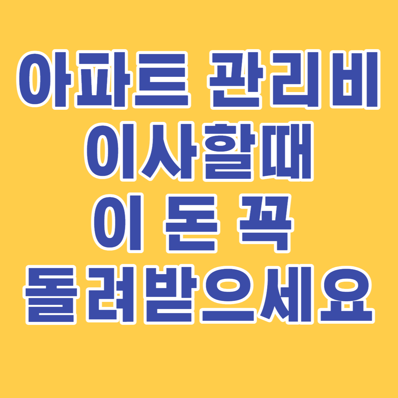 아파트관리비이사