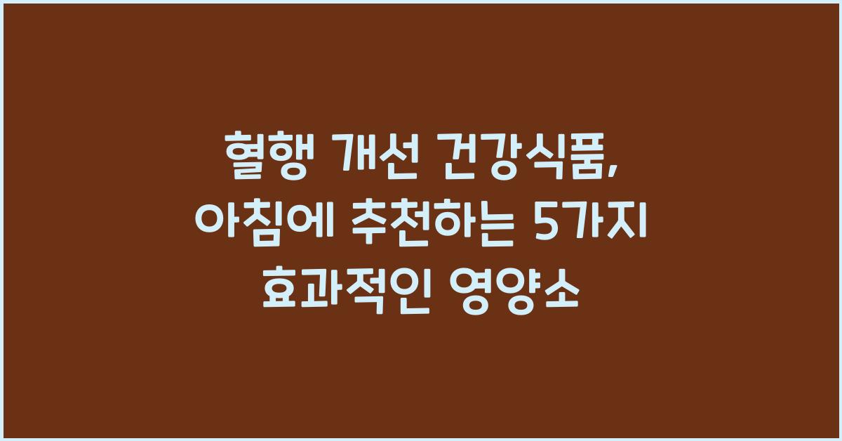 혈행 개선 건강식품