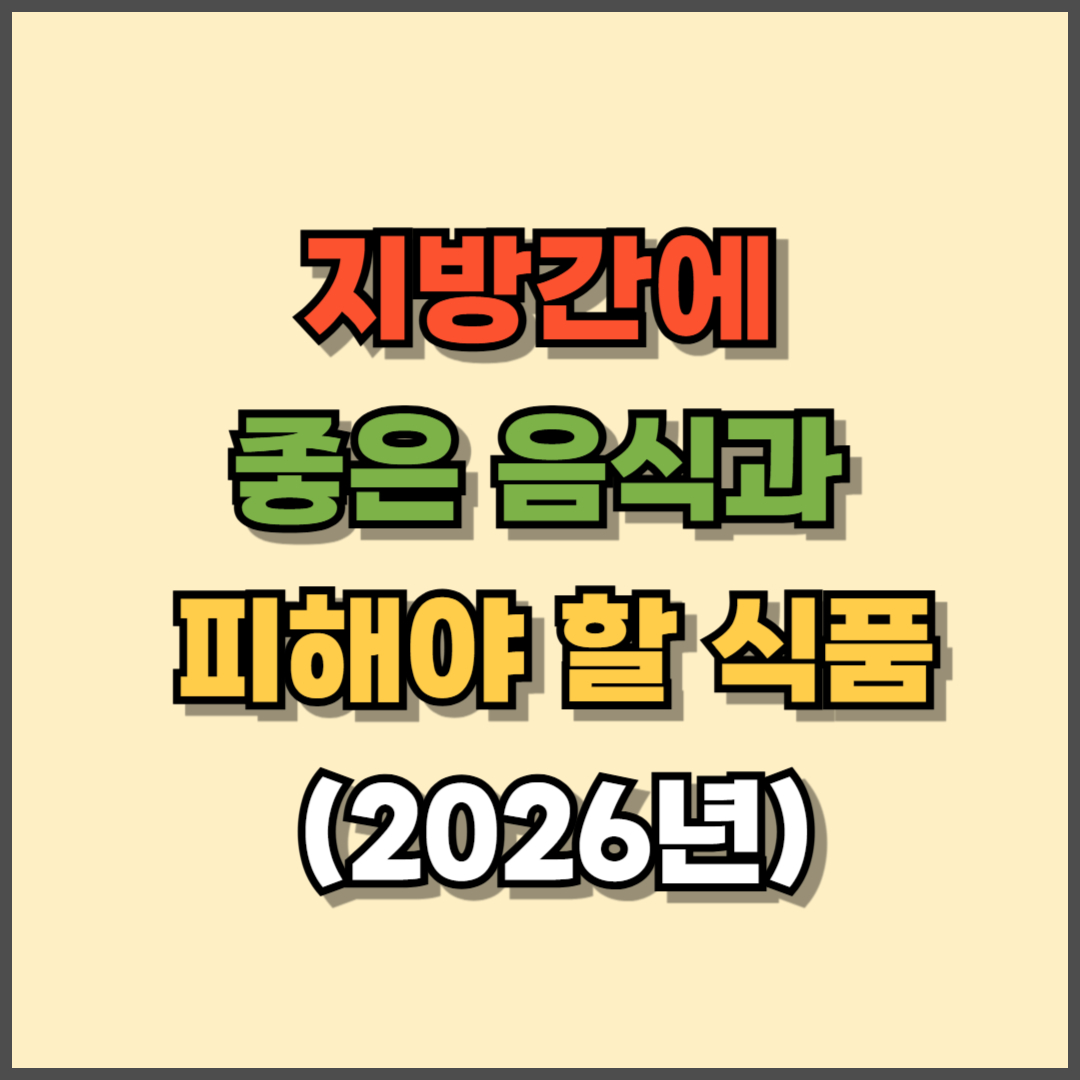 지방간에 좋은 음식과 피해야 할 식품 – 2026년 식단 가이드