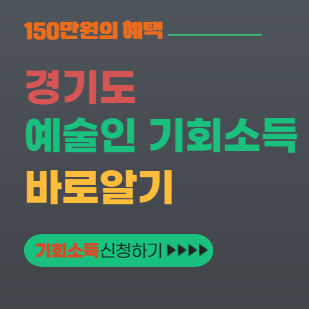 예술인 기회소득 신청하기
