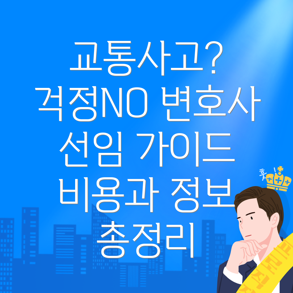 교통사고 변호사