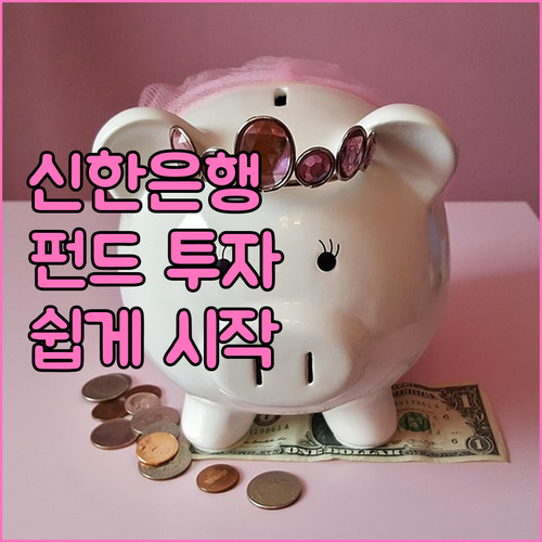 신한은행 펀드 투자 가이드: 쉬운 설