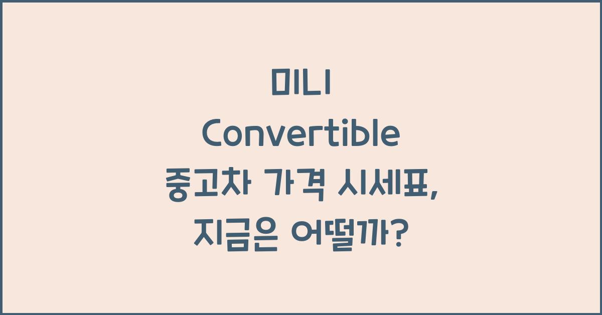 미니 Convertible 중고차 가격 시세표