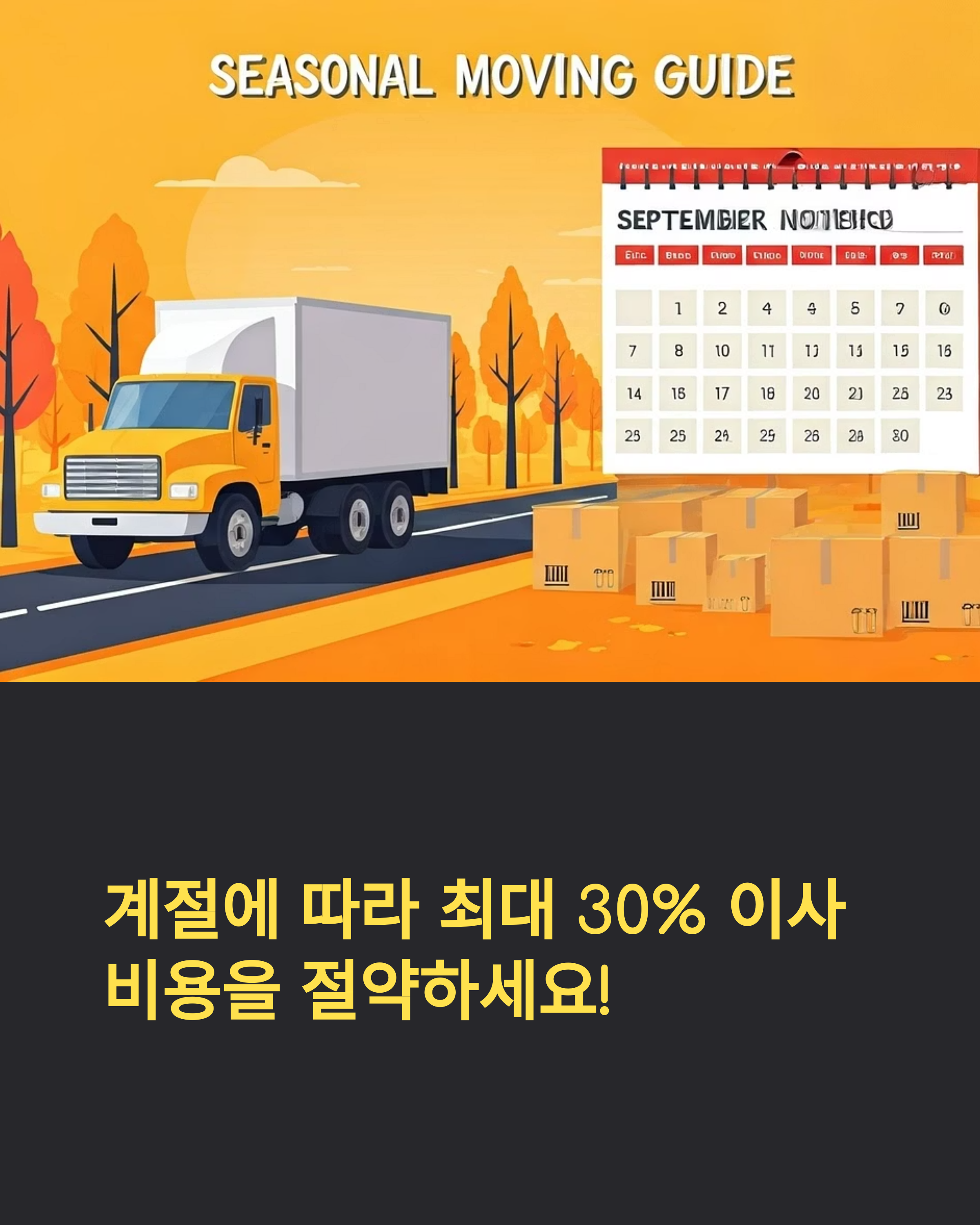 이사비용 계젤에 따라 최대 30프로 비용 절약하세요