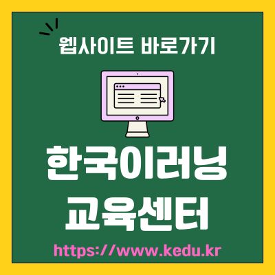 썸네일_한국이러닝 교육센터 웹사이트 바로가기 (httpswww.kedu.kr)