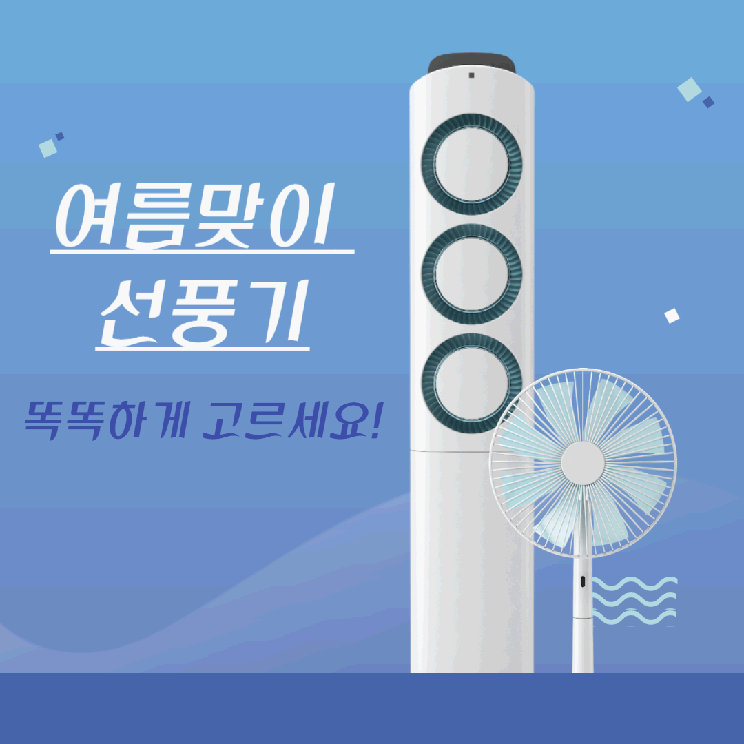 여름 선풍기 추천