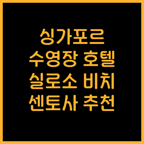 싱가포르 호텔 추천! 수영장이 멋진 ..