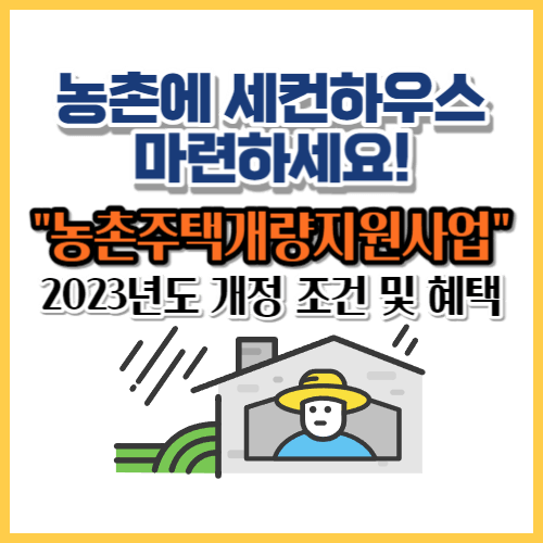농촌주택개량지원사업 2023년도 개정 조건 및 혜택.