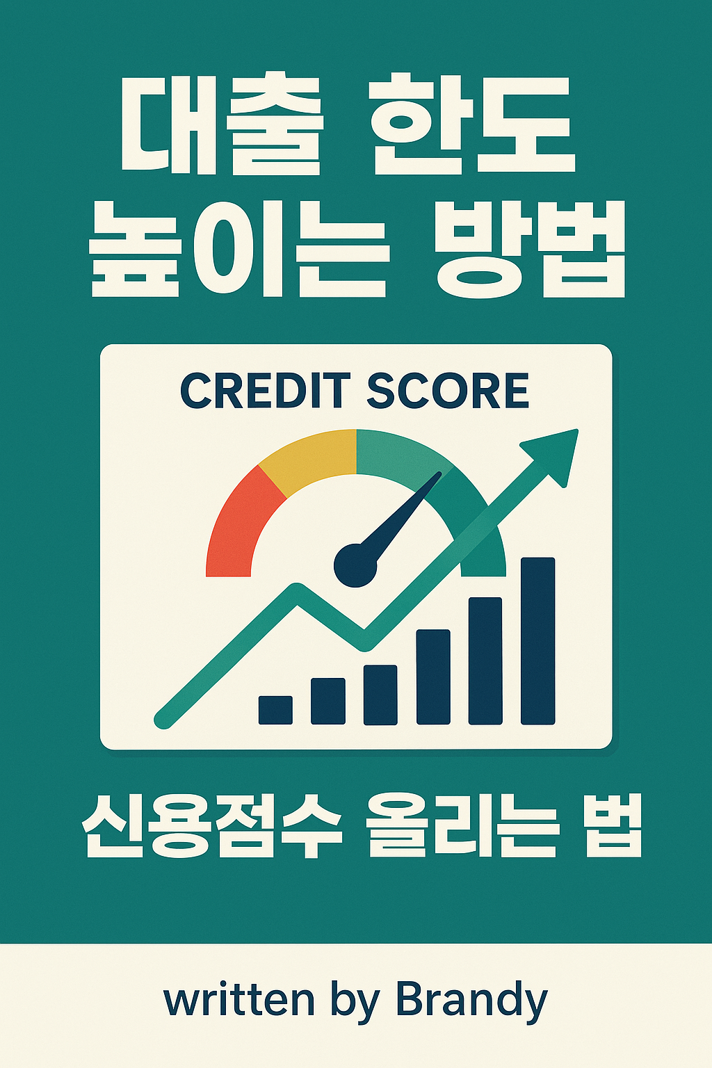 대출한도 높이는 방법