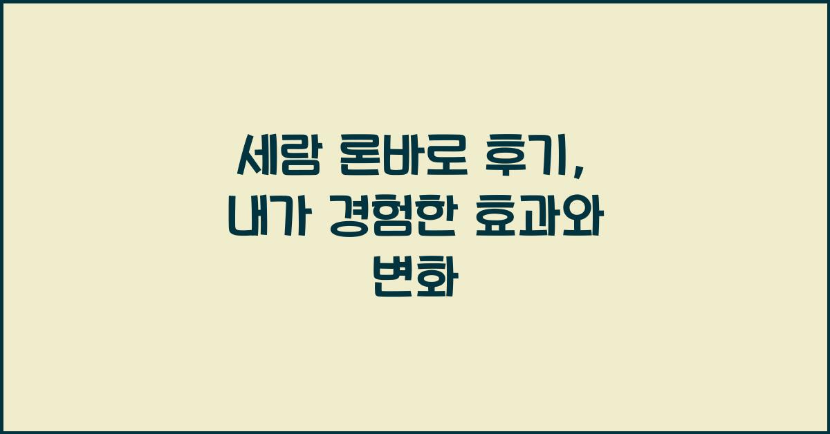 세람 론바로 후기