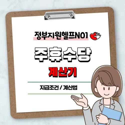 주휴수당