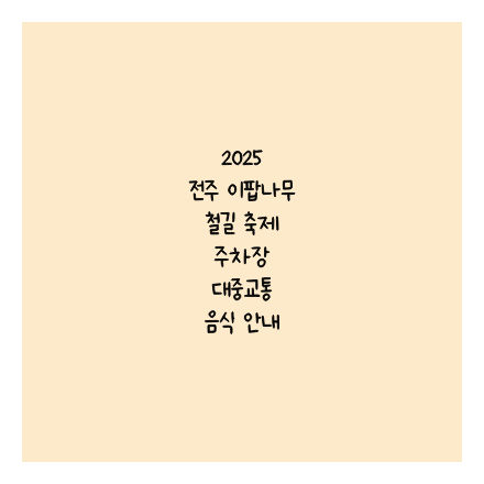 2025 전주 이팝나무 철길 축제 주차장 대중교통 음식 안내