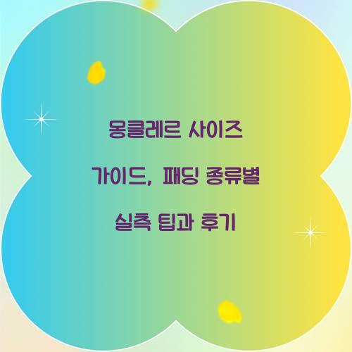 몽클레르 사이즈