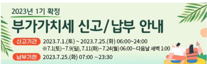 부가세 신고기간