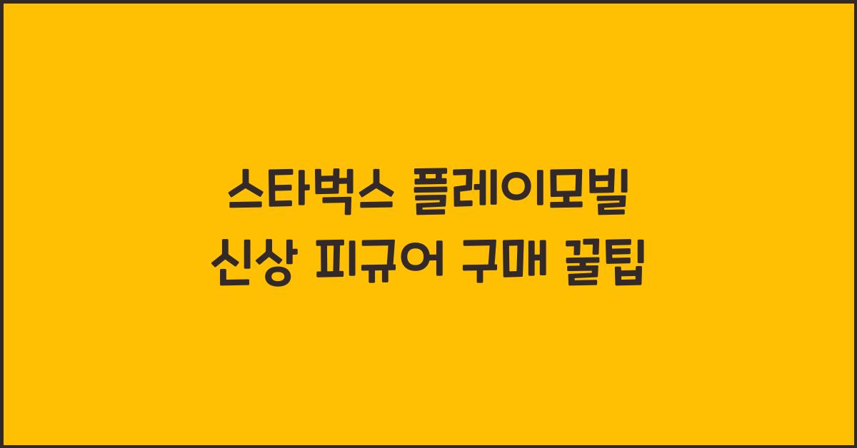 스타벅스 플레이모빌