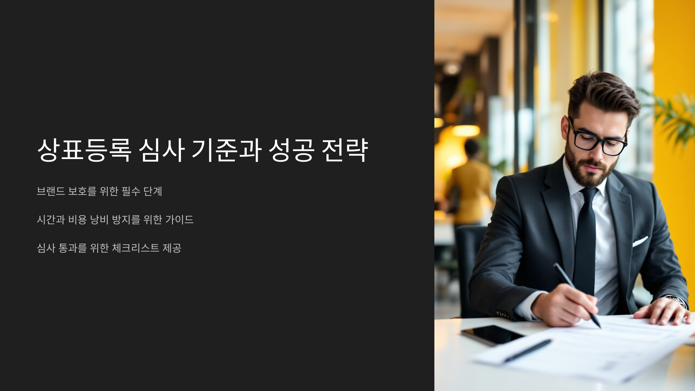상표등록 심사 기준: 통과를 위한 체크리스트