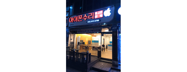 청주 흥덕구 아이폰수리