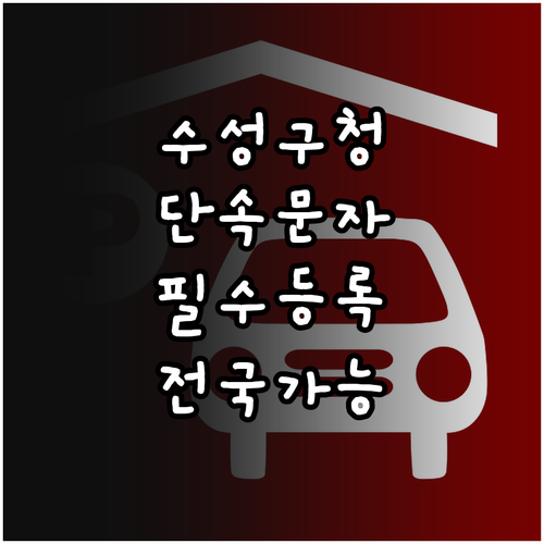 수성구청 주정차단속알림 문자 서비스 ..