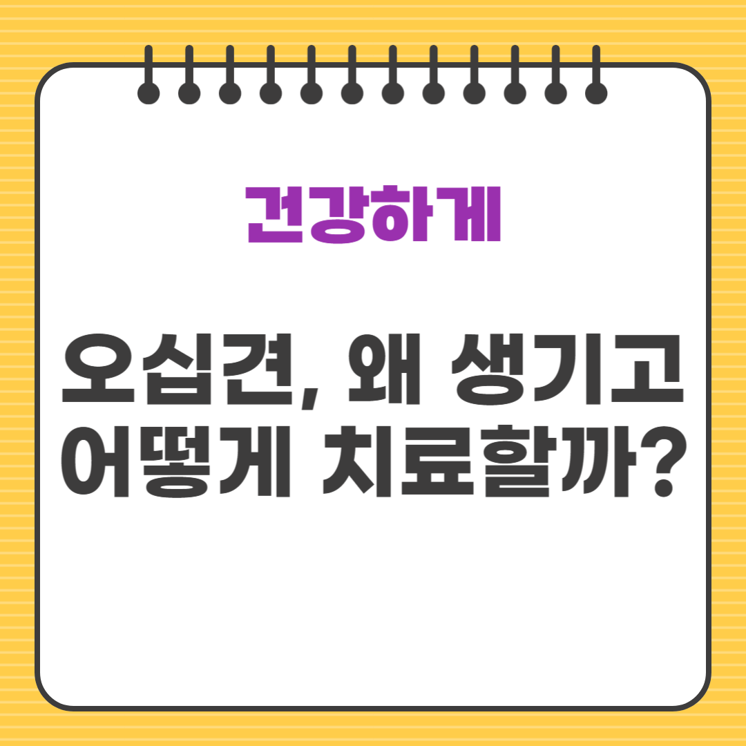 오십견, 왜 생기고 어떻게 치료할까?