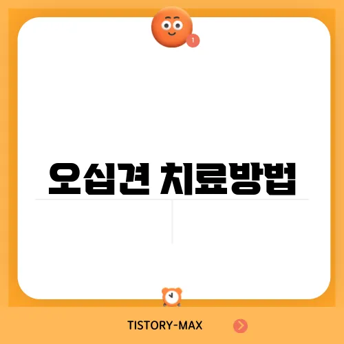 오십견 치료방법