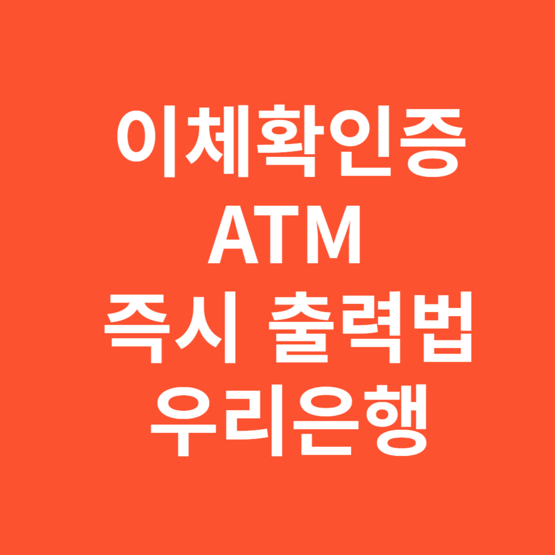 우리은행 ATM 이체확인증 즉시 출력 방법