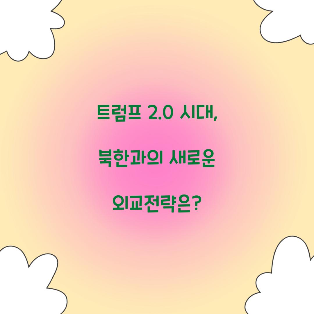 트럼프 2.0