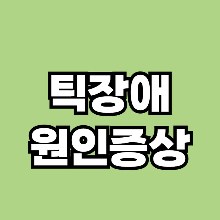 틱장애 원인
