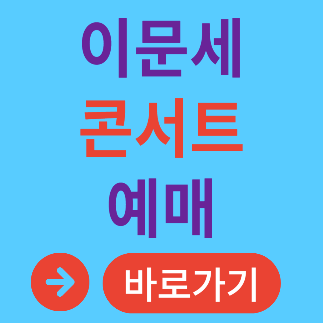 이문세 콘서트 예매 콘서트 일정 창원 익산 울산 용인 천안