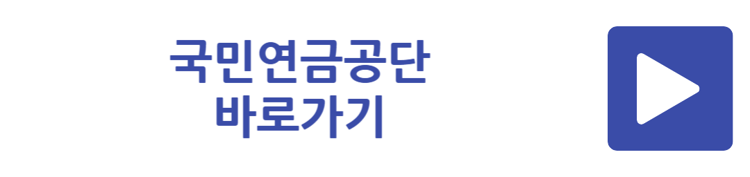 국민연금공단 바로가기