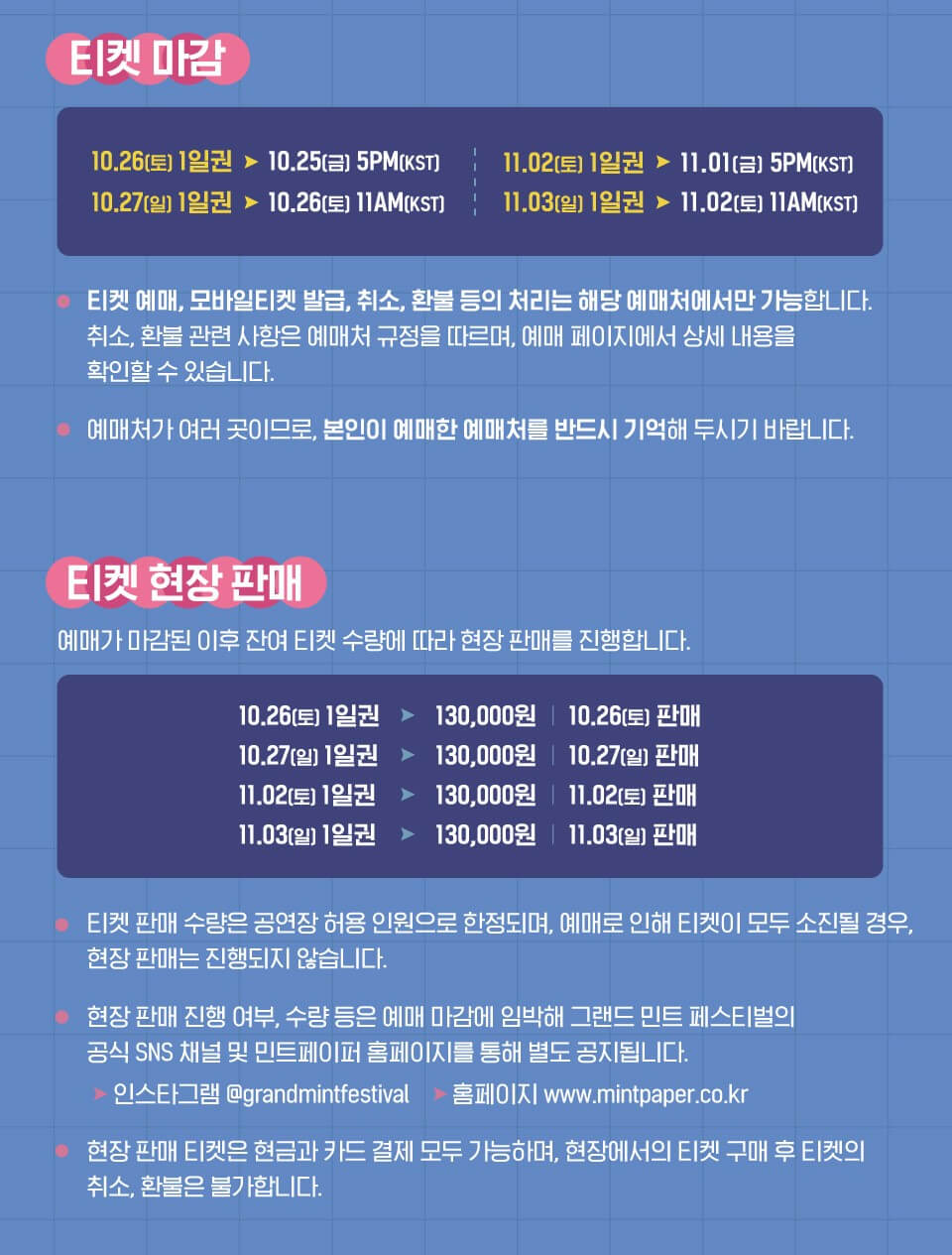 그랜드 민트 페스티벌 2024