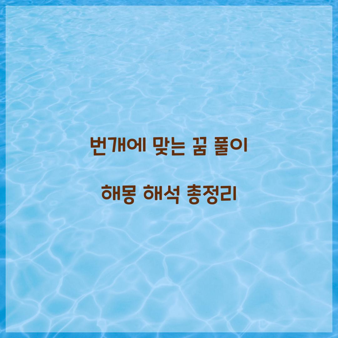 번개에 맞는 꿈 풀이 해몽 해석