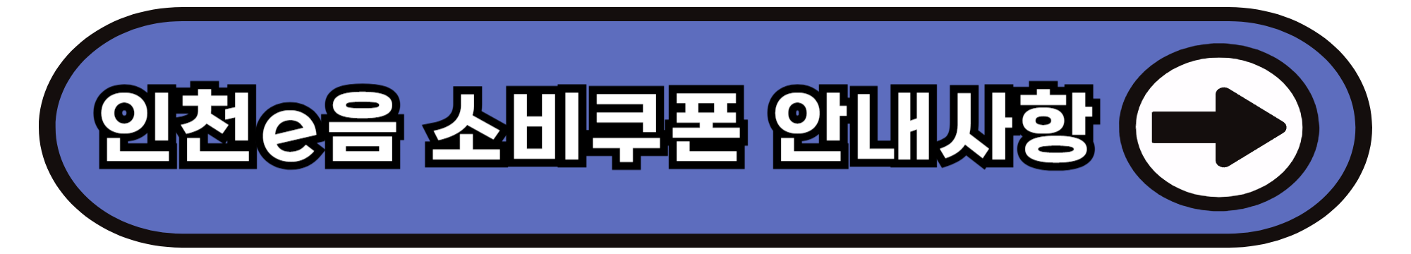 인천e음카드 소비쿠폰