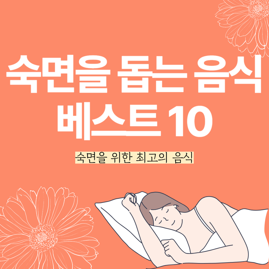 숙면을 돕는 음식