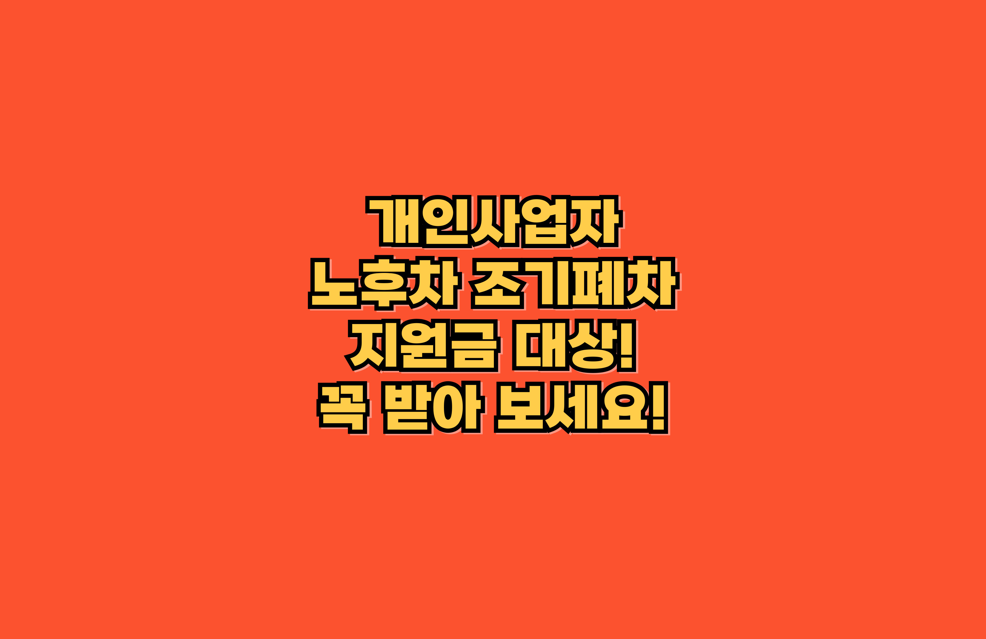 개인사업자 노후차 폐차지원