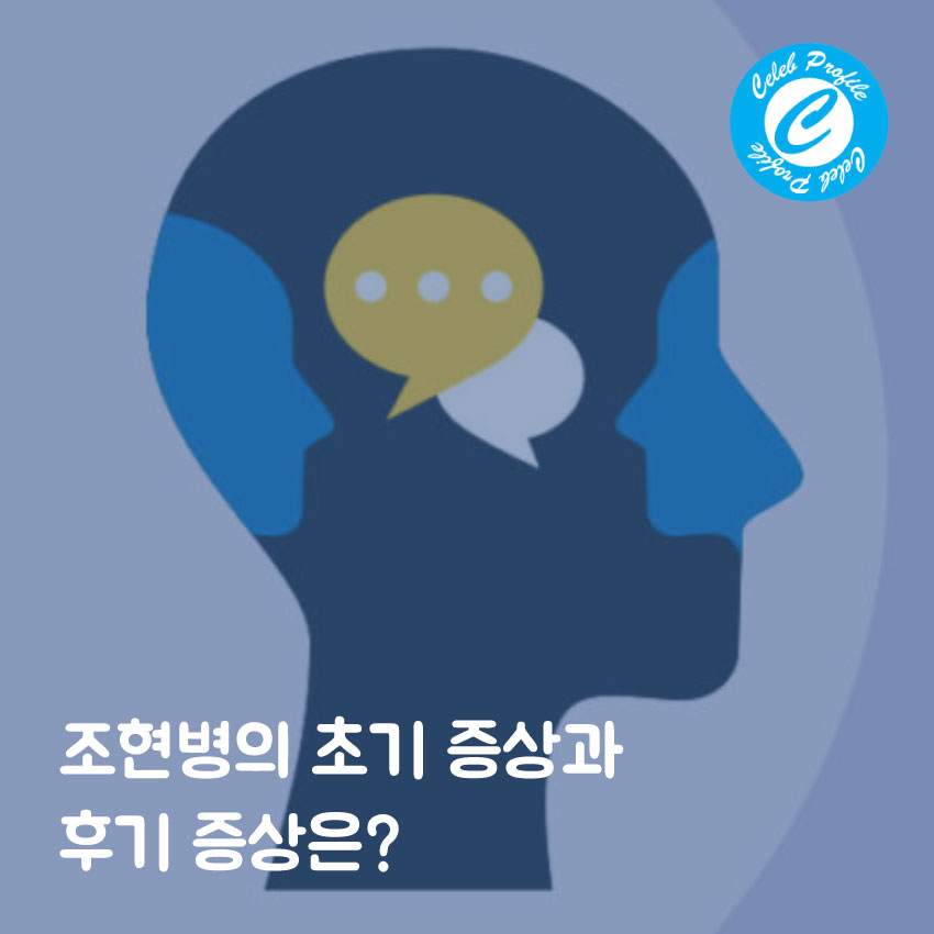 조현병의 초기 증상과 말기 증