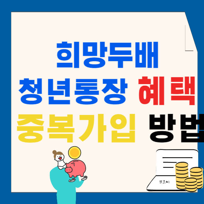 서울시 희망두배 청년통장 혜택 및 중복가입 방법